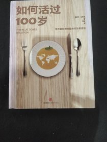 如何活过100岁