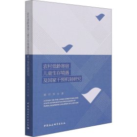 农村低龄寄宿儿童生存境遇及干预制研究【正版新书】