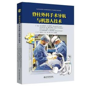 现货 脊柱外科手术导航与机器人技术 基于磁共振成像的手术导航技术 导航下骶髂关节融合术等 杨宗德 吴浩等译 山东科学技术出版社