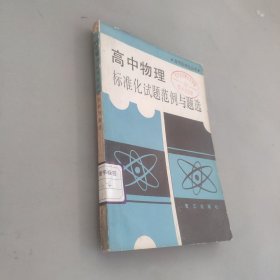 高中物理標(biāo)準(zhǔn)化試題范例與題選