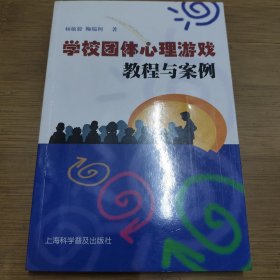 学校团体心理游戏教程与案例