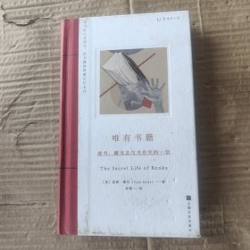 唯有书籍：读书、藏书及与书有关的一切（读书的人会消失，但书籍将带着记忆永存）