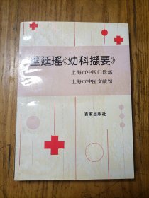 董廷瑤巜幼科擷要》