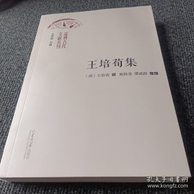 淄博古代文献丛刊 王培荀集