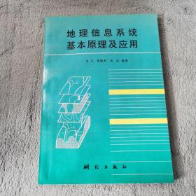 地理信息系统基本原理及应用