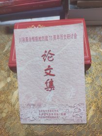 川陕革命根据地创建75周年历史研讨会论文集