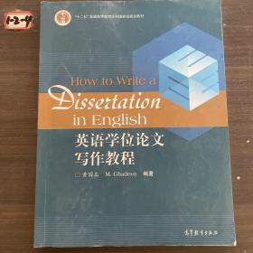 英语学位论文写作教程/普通高等教育十一五国家级规划教材