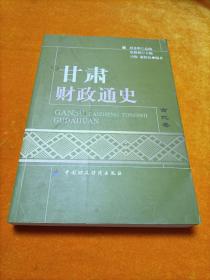 甘肃财政通史. 古代卷