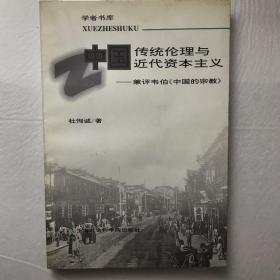 中国传统伦理与近代资本主义:兼评韦伯《中国的宗教》