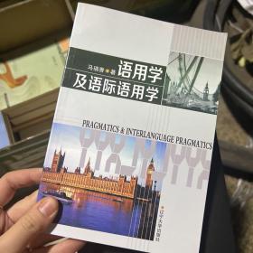 语用学及语际语用学