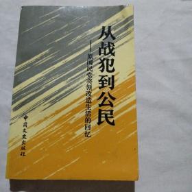 从战犯到公民