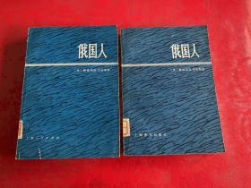 俄国人（上册：1977年1版1印，上海人民出版社版；下册：1978年1版1印，上海译文出版社版。馆藏，书脊磨损如图，仔细看图）