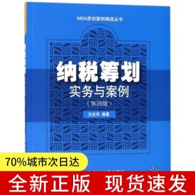 納稅籌劃實務(wù)與案例（第四版）