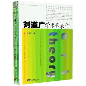 刘道广学术代表作/东南大学艺术学院教授文丛