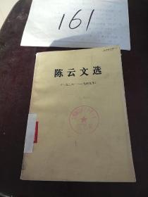 陈云文选1926至1949年