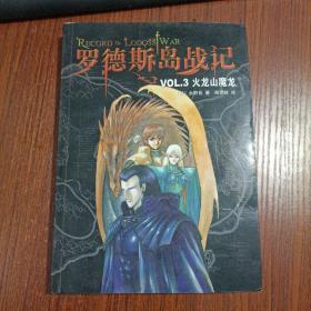 罗德斯岛战记--VOL.3 火龙山魔龙：新经典文库