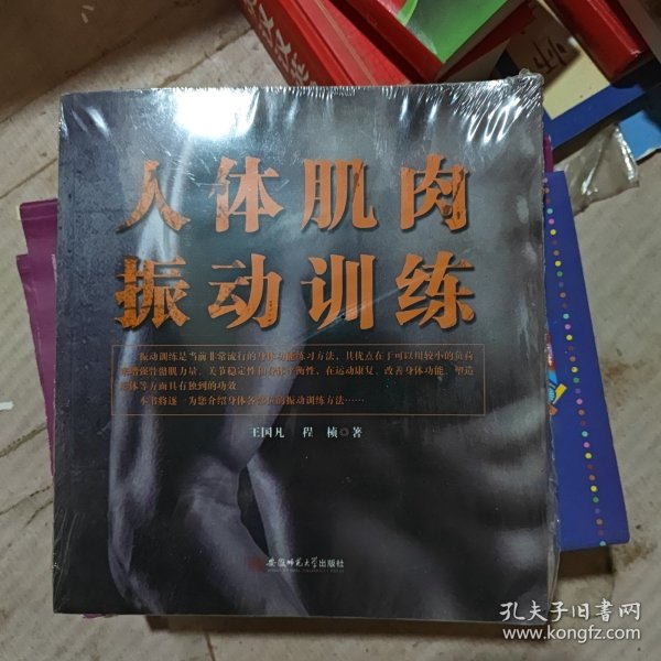 人体肌肉振动训练.健身运动方法