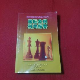 国际象棋残局指要