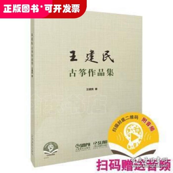 王建民古筝作品集 王建民著 扫码赠送音频