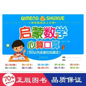 启蒙数学 心算口算 50以内进退位加减法