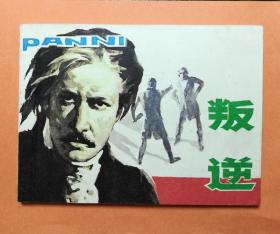 连环画 叛逆