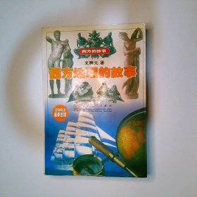 西方地理的故事