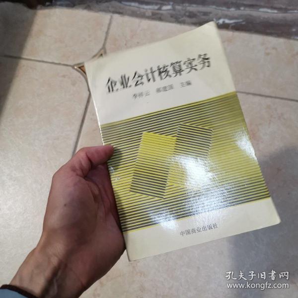 企业会计核算实务
