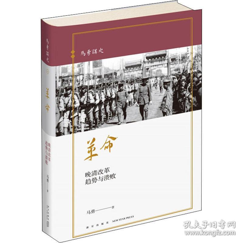 晚清改革趋势与溃败 中国历史 马勇 新华正版