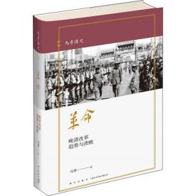 晚清改革趋势与溃败 中国历史 马勇 新华正版