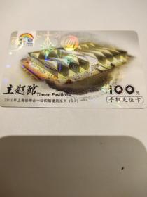 中国移动手机充值卡2010年上海世博会主题馆2元，购100元以上者免邮费