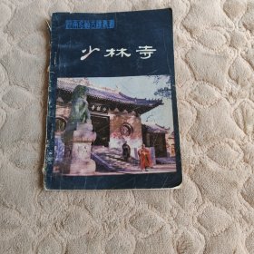 河南名胜古迹丛书 少林寺