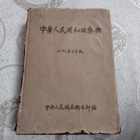 中华人民共和国药典1953年
