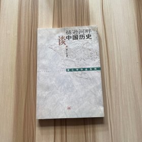 赫逊河畔谈中国历史：黄仁宇作品系列