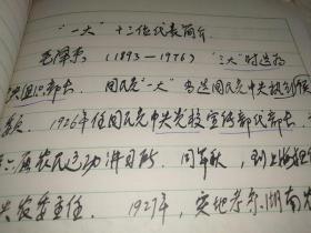 两册手抄本《党史笔记》，内容涉及：华工参加一战情况、赴法勤工俭学、五四运动、六三运动、到过中国的共产国际代表、中共一大情况、关于李达脱党问题、国民党一大见闻、朱德入党、上海起义；黄埔军校、冯玉祥与北京政变、孙中山临终情景、东征中的陈赓与蒋介石、蒋介石参加革命、中山舰事件、国民党军序列表、北伐中的叶挺独立团、农讲所与海陆丰农民运动、冯玉祥五原誓师、顾正红烈士、上海工人武装起义、马日事变后共产国际决策