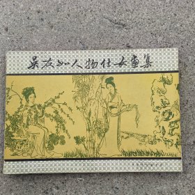 吴友如人物仕女画集（真迹）