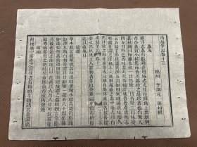 21  南越笔记十六卷 李調元辑 清光绪七年广汉乐道斋重刊函海本 川白纸  古籍线装残叶标本   可用作古籍版本留真谱