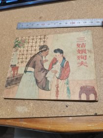 50年代连环画 三姑娘殉夫