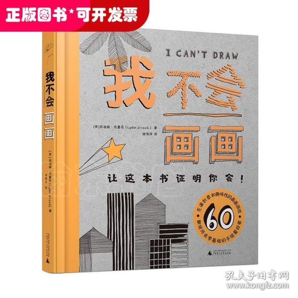 我不会画画 (艺术美术绘画技法零基础入门指南 这本书将证明你其实可以！)