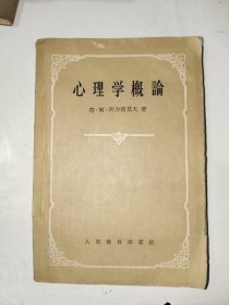 外国文学《心理学概论》大32开，详情见图！东2--5（1）