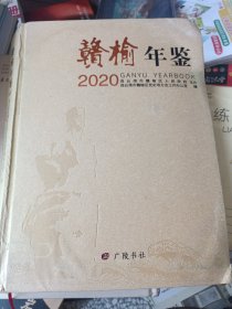 全新正版现货 赣榆年鉴2020 9787555416142