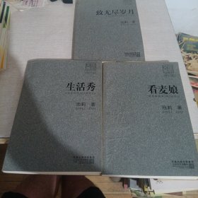 生活秀 看麦娘和致无尽岁月 三本合售