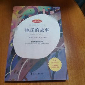 快乐读书吧四年级推荐课外阅读书籍地球的故事单册