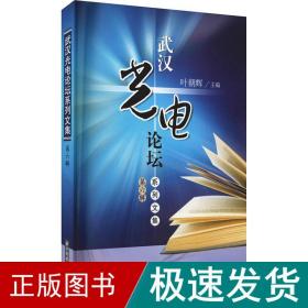 武汉光电论坛系列文集（第六辑）