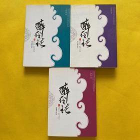 醉玲珑（上中下）全3卷