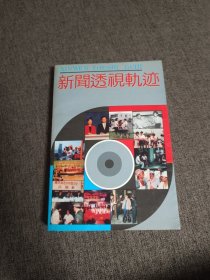 【簽名本】李培紅、顏迪明、王一敏、沈淵培等原上海電視臺(tái)主持人簽名《新聞透視軌跡》