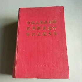 中华人民共和国常用财务会计审计法规大全