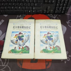 尼尔斯骑鹅历险记（上下）