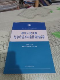 最高人民法院民事再审审查实务丛书：最高人民法院民事申请再审案件裁判标准 正版原版 书内容干净完整 书品九品请看图