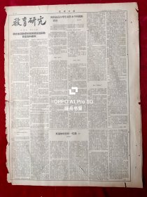 1954年12月13日光明日报，第三版专刊<教育研究>第19期