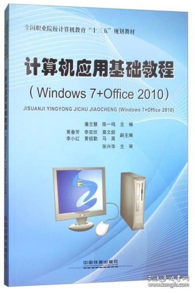 计算机应用基础教程（Windows7+Office2010）/全国职业院校计算机教育“十三五”规划教材